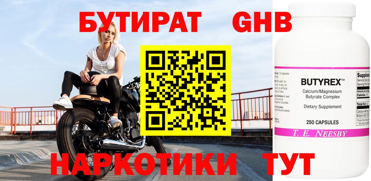 Бутират оксибутират  Вход с VPN  Троицк 
