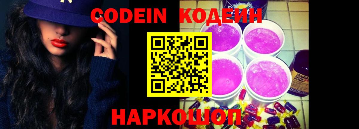 Кодеин Purple Drank Троицк